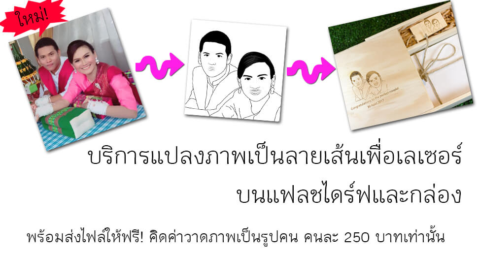 บริการใหม่ วาดภาพเป็นลายเส้นเพื่อเลเซอร์บนแฟลชไดร์ฟ