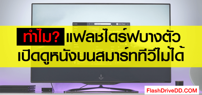 แฟลชไดร์ฟเปิดดูหนังในทีวีไม่ได้