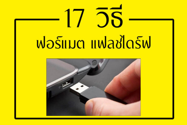 ฟอร์แมตแฟลชไดร์ฟไม่ได้