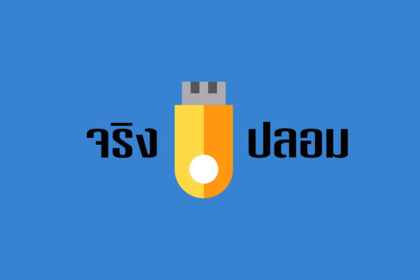 4 โปรแกรมตรวจสอบแฟลชไดร์ฟ
