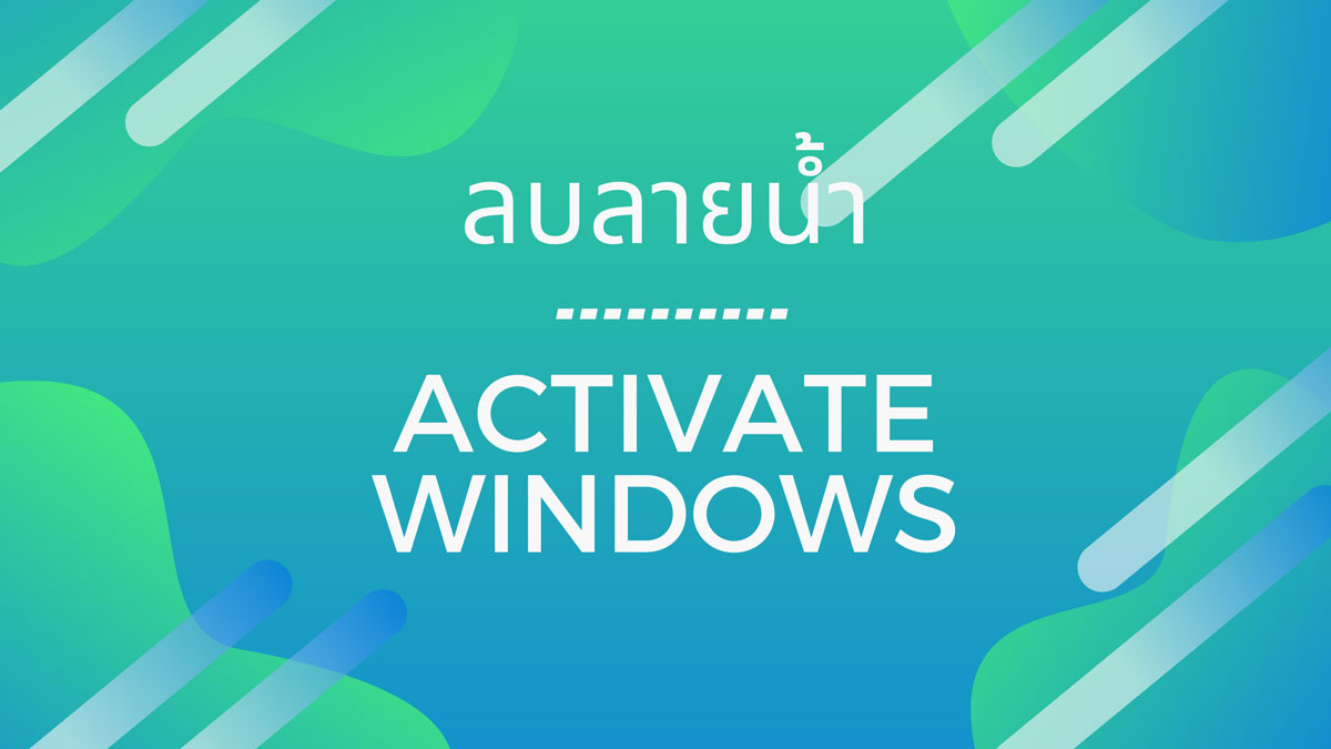 แก้ activate windows